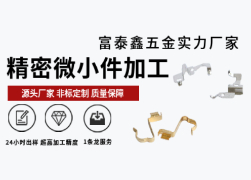 富泰鑫五金廠家：精密機械零件加工技術(shù)驅(qū)動的精準(zhǔn)制造